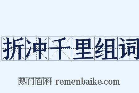 折冲千里组词是什么意思的图片